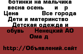 ботинки на мальчика весна-осень  27 и 28р › Цена ­ 1 000 - Все города Дети и материнство » Детская одежда и обувь   . Ненецкий АО,Ома д.